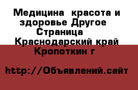 Медицина, красота и здоровье Другое - Страница 3 . Краснодарский край,Кропоткин г.